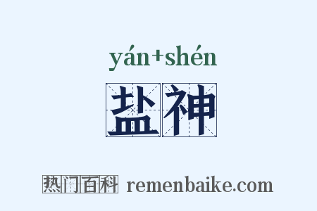 盐神是什么意思的图片